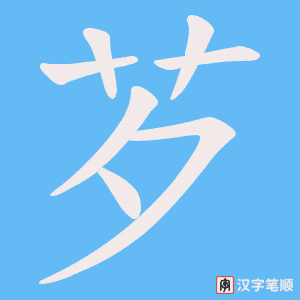 芕