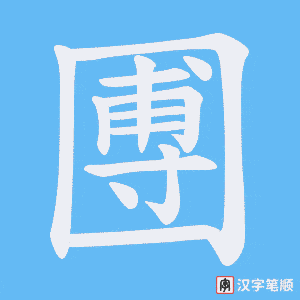 圑