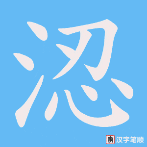 涊