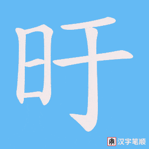 旴