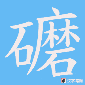 礳