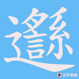 邎