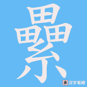 纍