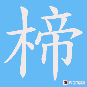 楴