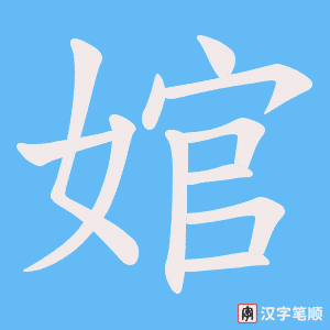 婠