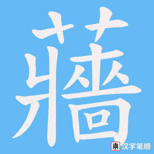 蘠