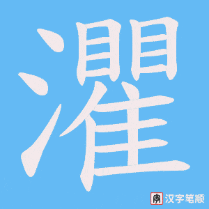 灈