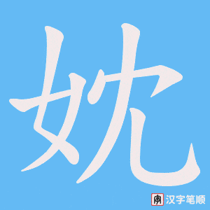 妉