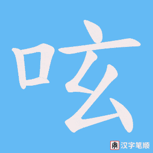呟