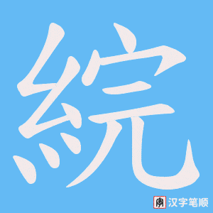 綄