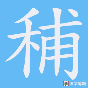 秿