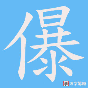 儤