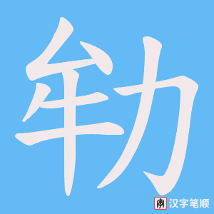 劺