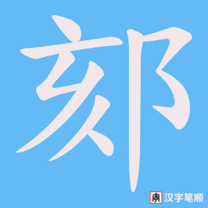 郂