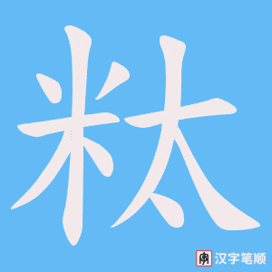 粏