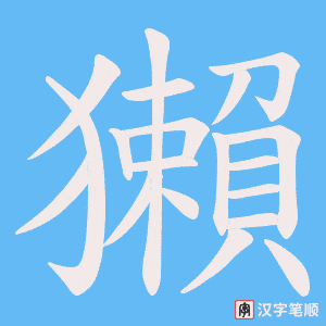 獺