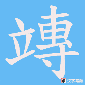 竱