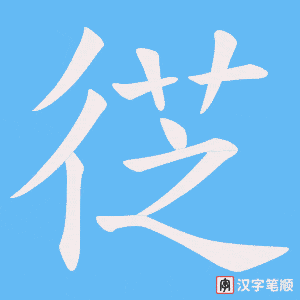 徔