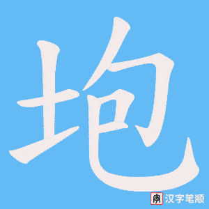 垉
