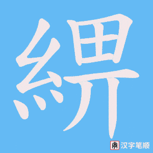 綥