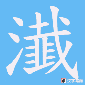 瀐