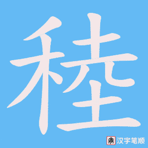 稑