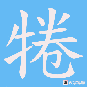 犈