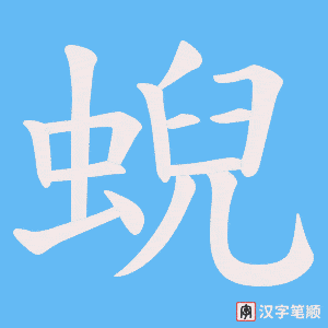 蜺