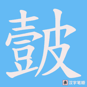 皼