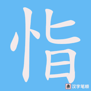 恉