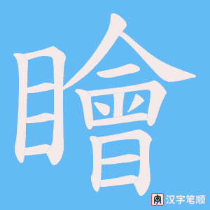 瞺