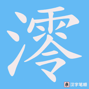 澪