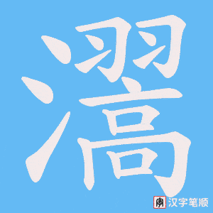 瀥