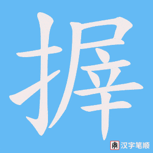 搱