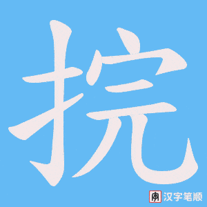 捖
