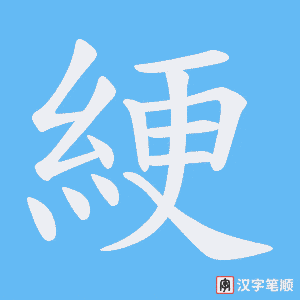 綆