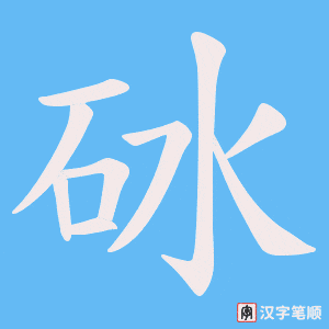 砅