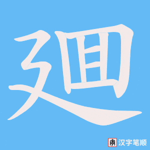 廽
