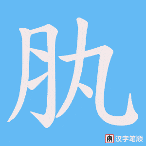肒