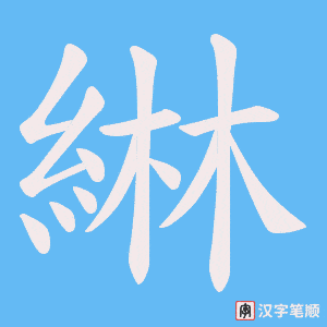 綝