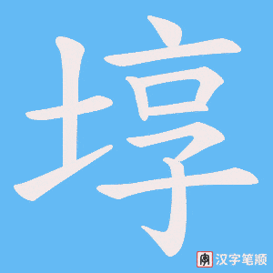 埻