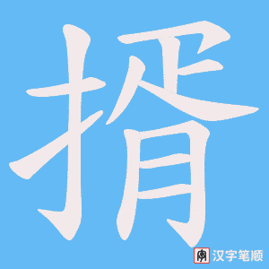 揟