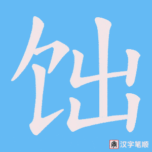 饳