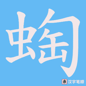 蜪