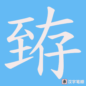 臶