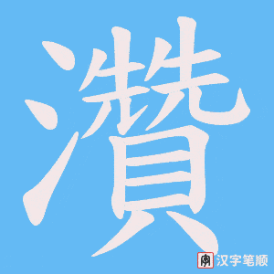 灒