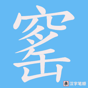 窰