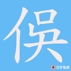 俁