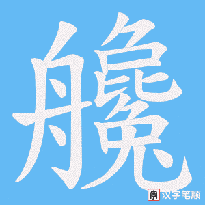 艬
