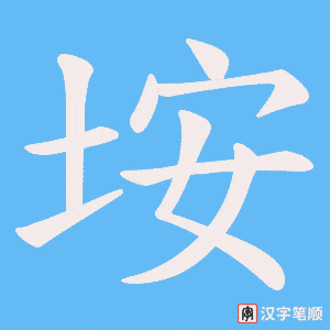 垵